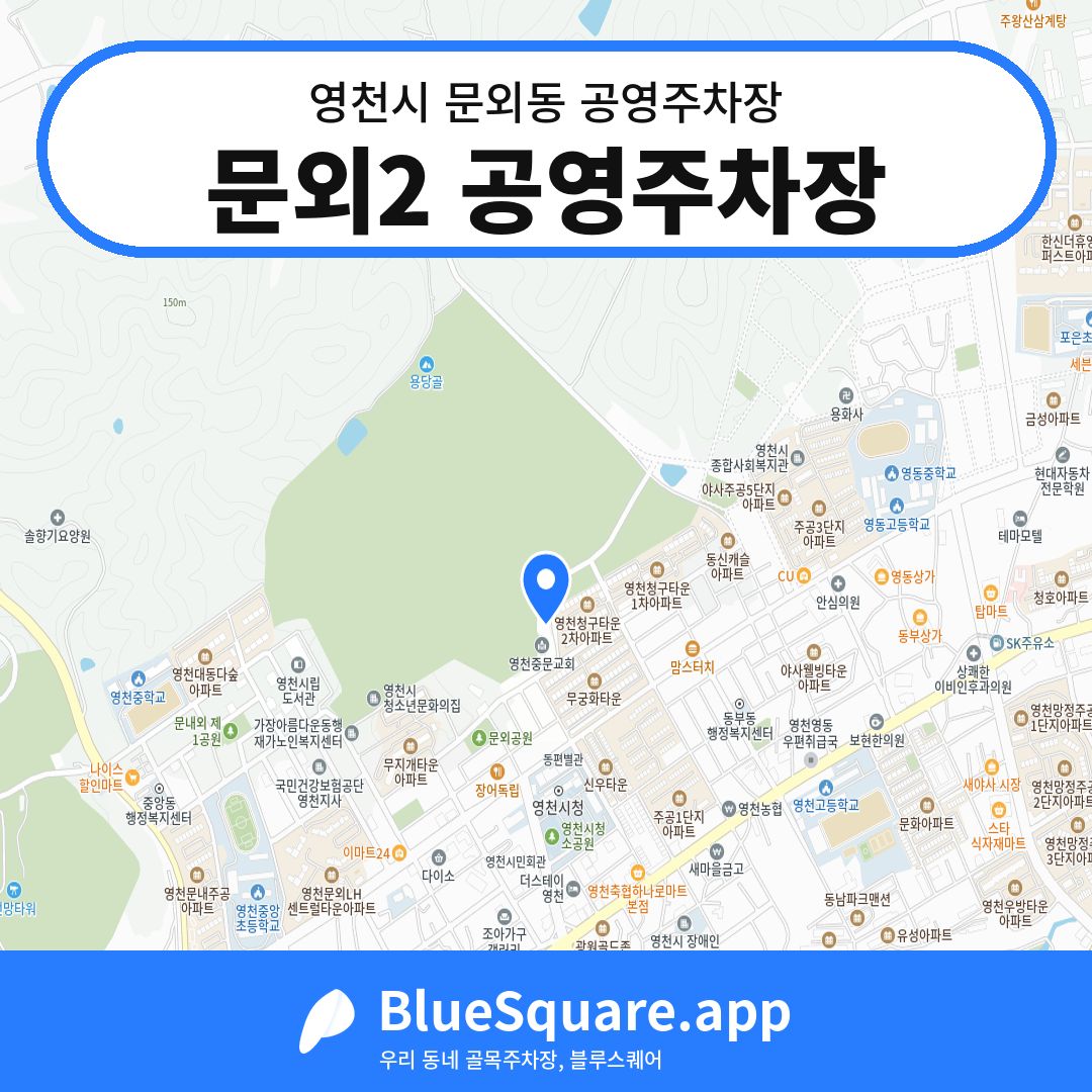 문외2 공영주차장 위치 지도 — 경북 영천시 문외동 | 블루스퀘어 주차