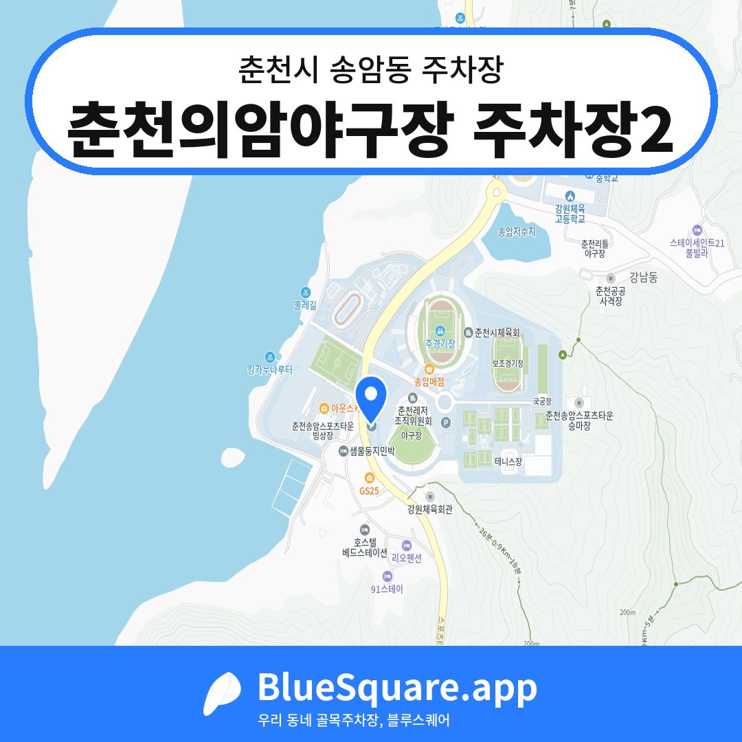 춘천의암야구장 주차장2 위치 지도 — 강원 춘천시 송암동 | 블루스퀘어 주차