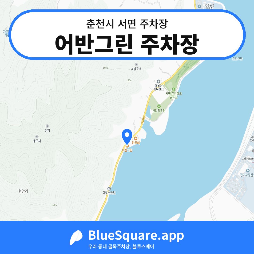 어반그린 주차장 위치 지도 — 강원 춘천시 서면 | 블루스퀘어 주차