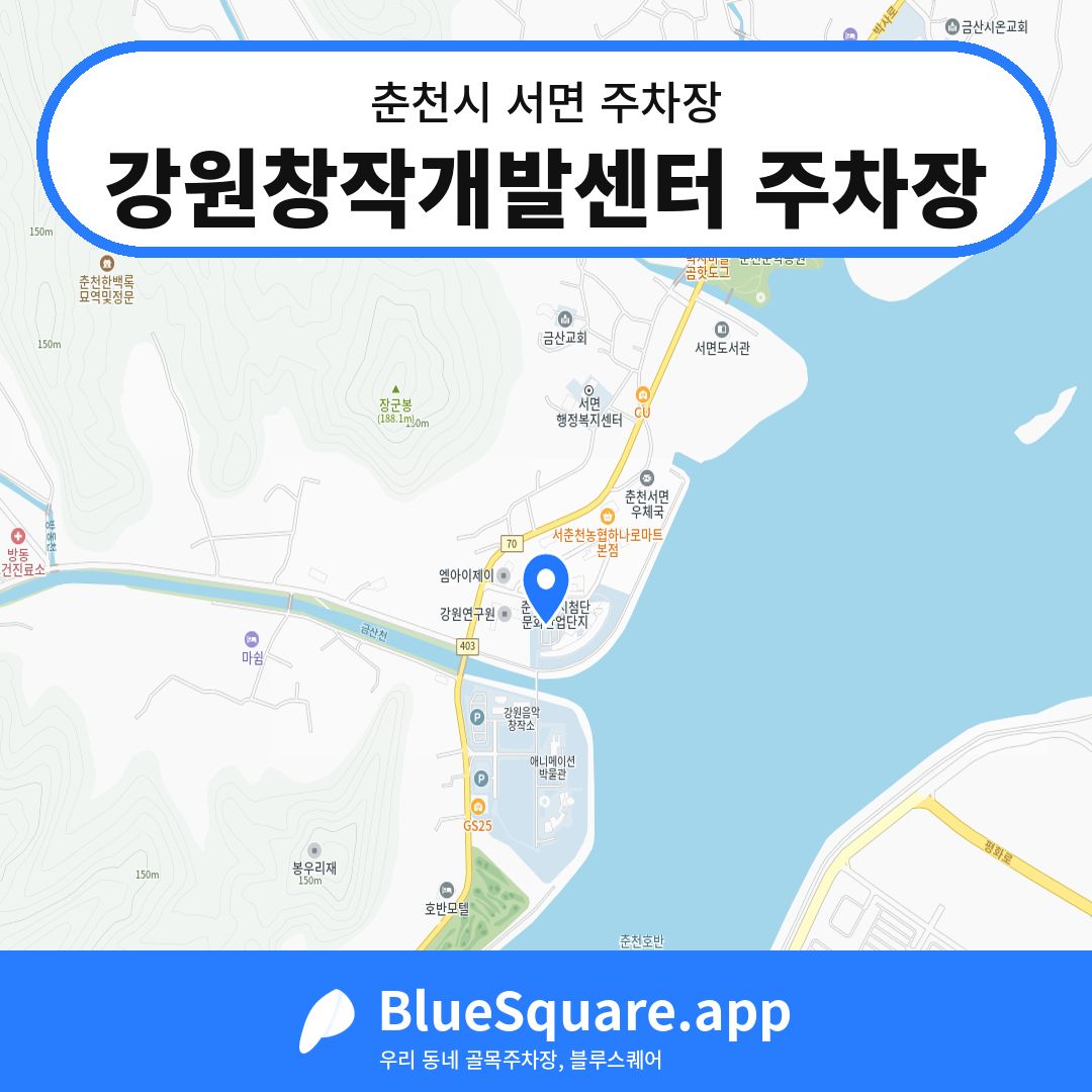 강원창작개발센터 주차장 위치 지도 — 강원 춘천시 서면 | 블루스퀘어 주차