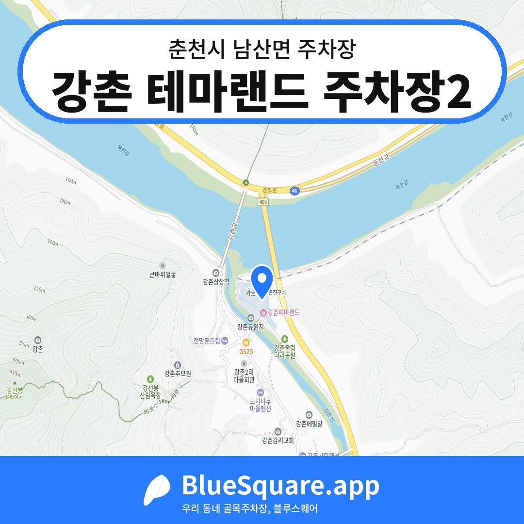 강촌 테마랜드 주차장2 위치 지도 — 강원 춘천시 남산면 | 블루스퀘어 주차