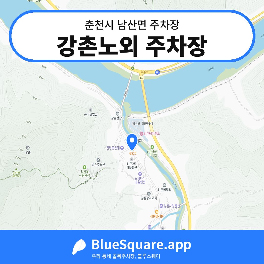 강촌노외 주차장 위치 지도 — 강원 춘천시 남산면 | 블루스퀘어 주차
