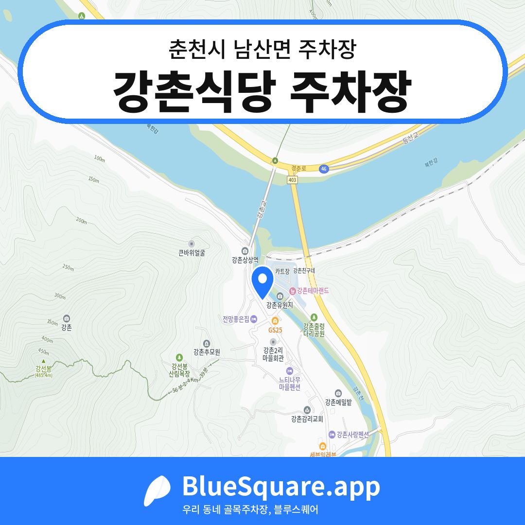 강촌식당 주차장 위치 지도 — 강원 춘천시 남산면 | 블루스퀘어 주차