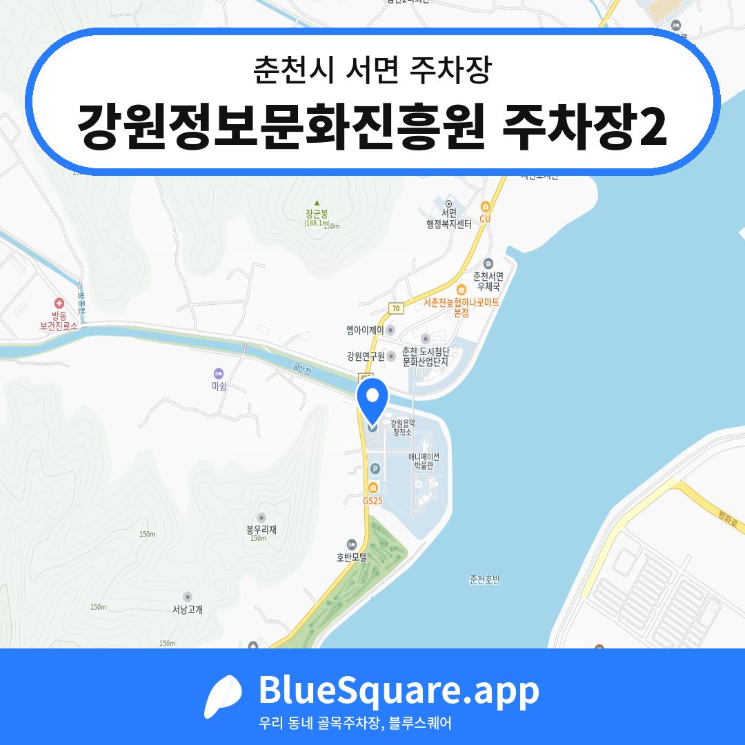 강원정보문화진흥원 주차장2 위치 지도 — 강원 춘천시 서면 | 블루스퀘어 주차