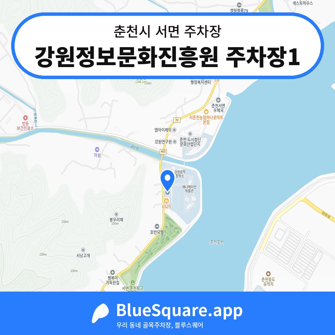 강원정보문화진흥원 주차장1 위치 지도 — 강원 춘천시 서면 | 블루스퀘어 주차