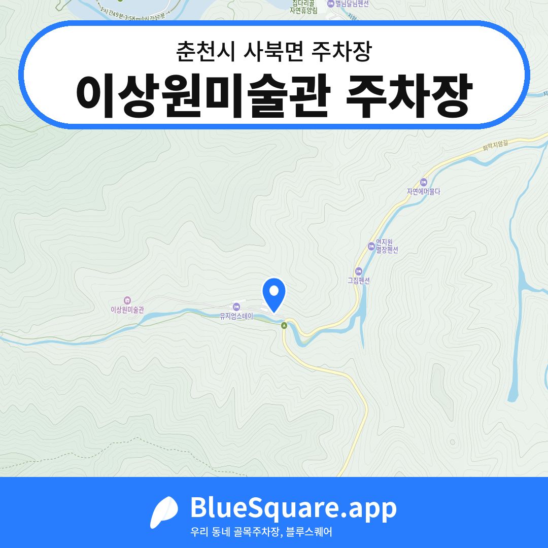 이상원미술관 주차장 위치 지도 — 강원 춘천시 사북면 | 블루스퀘어 주차