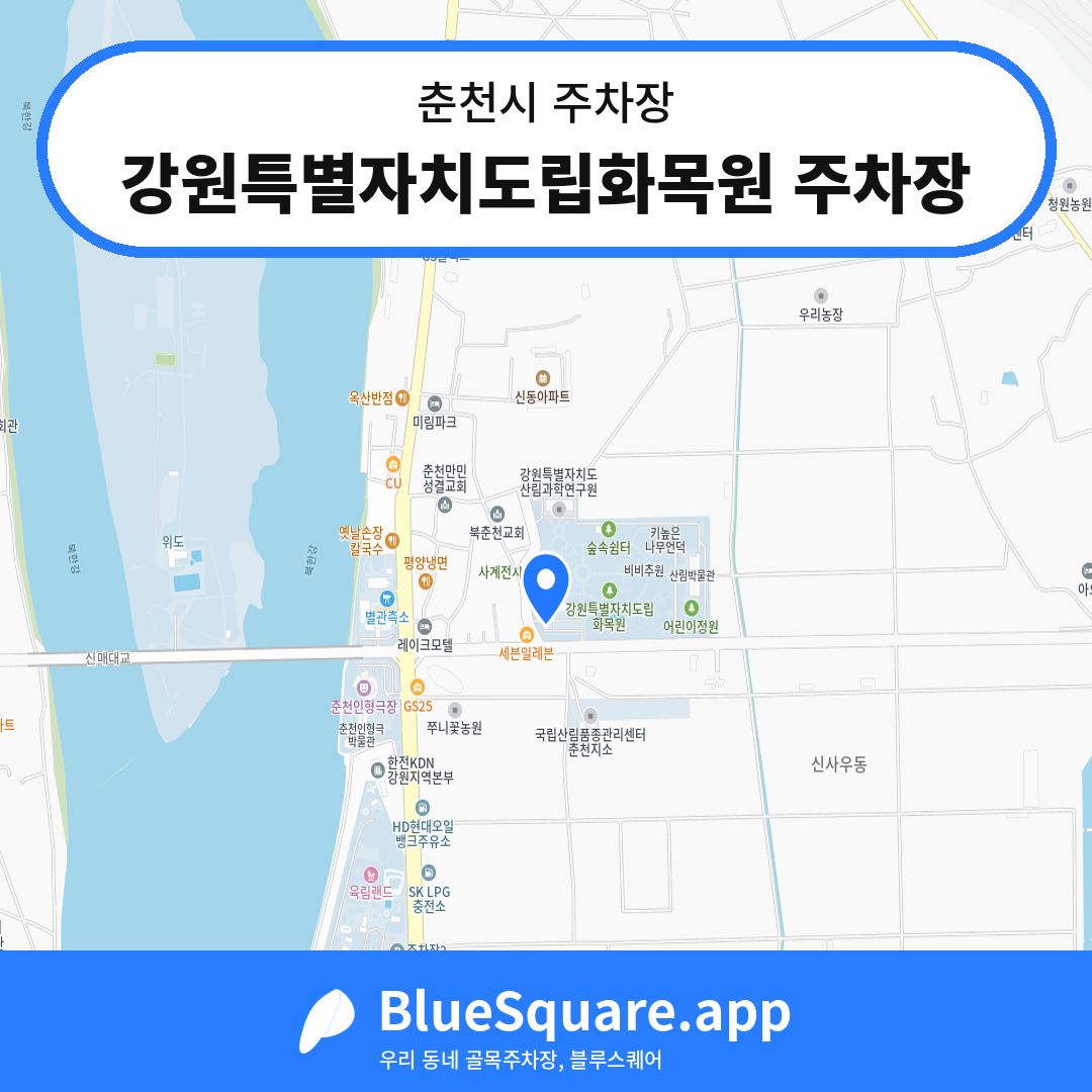 강원특별자치도립화목원 주차장 위치 지도 — 강원 춘천시 | 블루스퀘어 주차