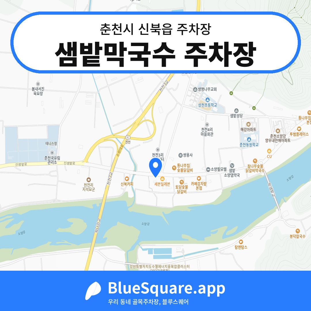 샘밭막국수 주차장 위치 지도 — 강원 춘천시 신북읍 | 블루스퀘어 주차