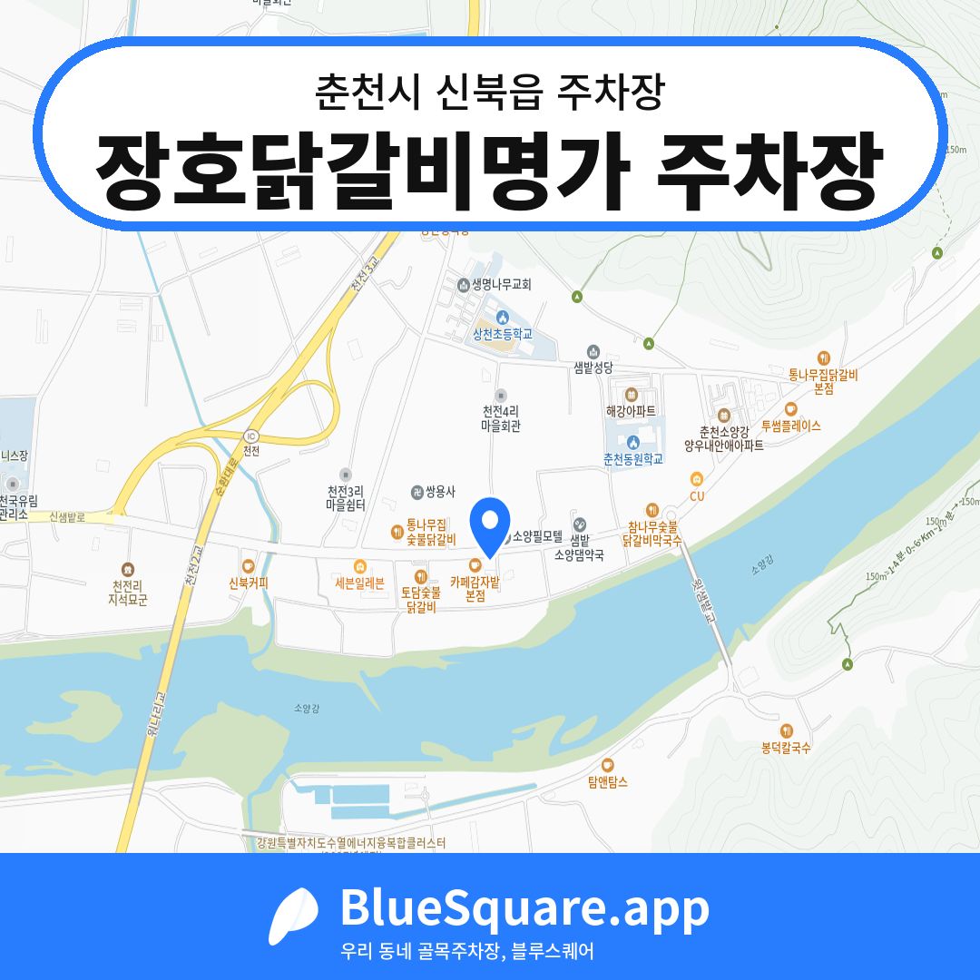 장호닭갈비명가 주차장 위치 지도 — 강원 춘천시 신북읍 | 블루스퀘어 주차