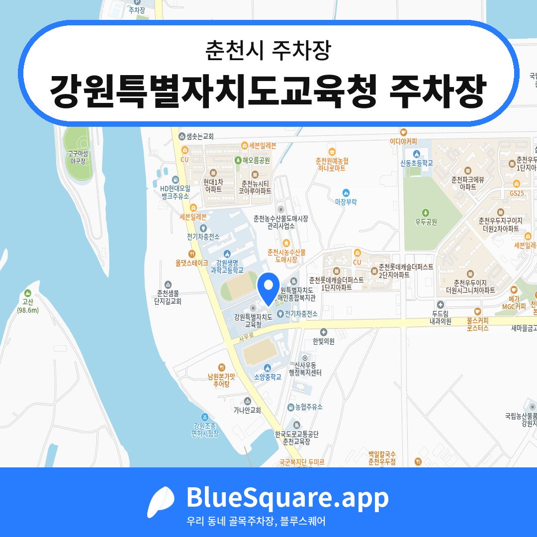 강원특별자치도교육청 주차장 위치 지도 — 강원 춘천시 | 블루스퀘어 주차