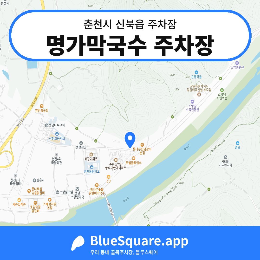 명가막국수 주차장 위치 지도 — 강원 춘천시 신북읍 | 블루스퀘어 주차