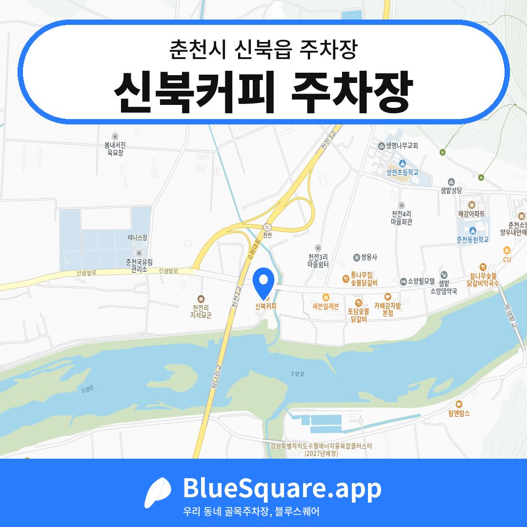신북커피 주차장 위치 지도 — 강원 춘천시 신북읍 | 블루스퀘어 주차