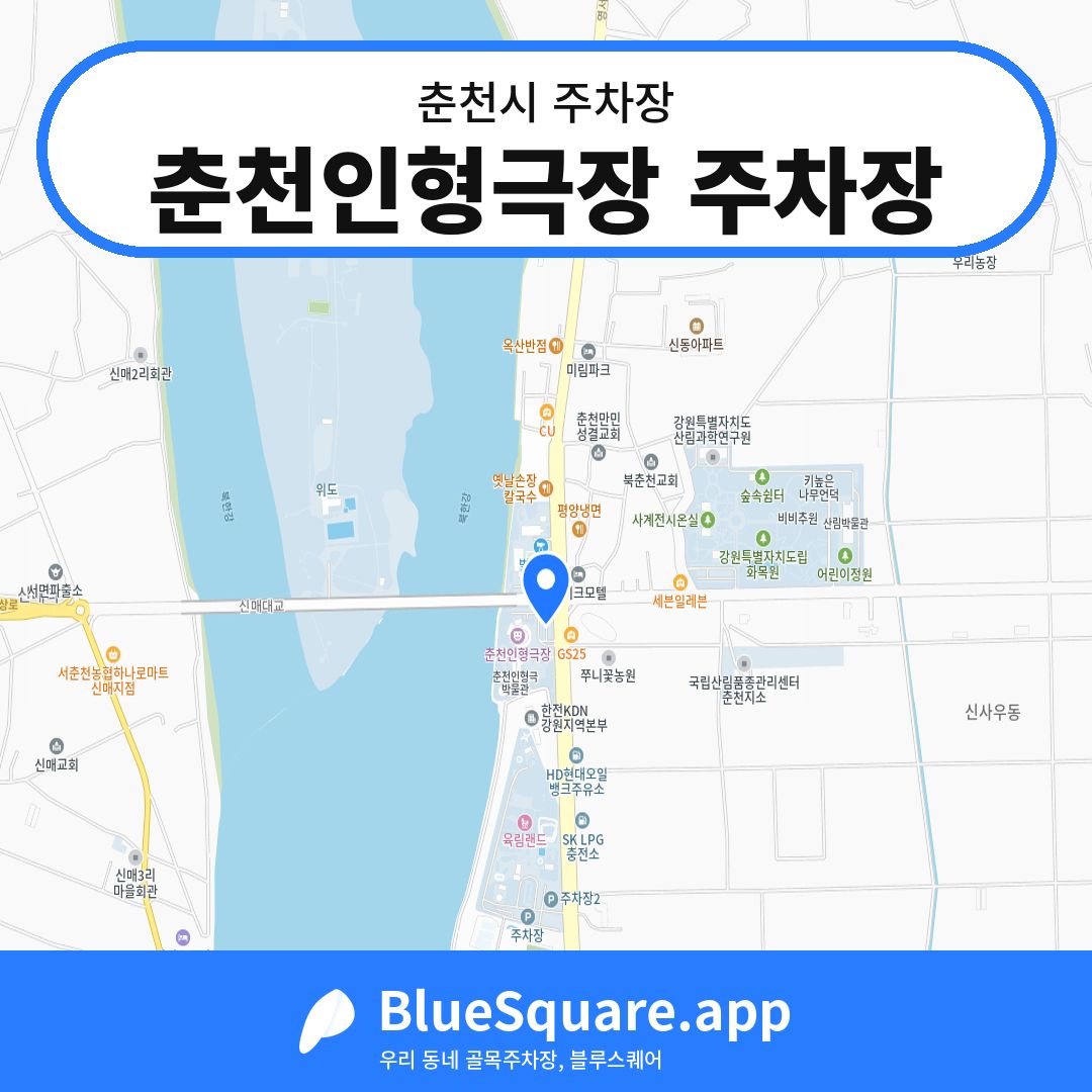 춘천인형극장 주차장 위치 지도 — 강원 춘천시 | 블루스퀘어 주차