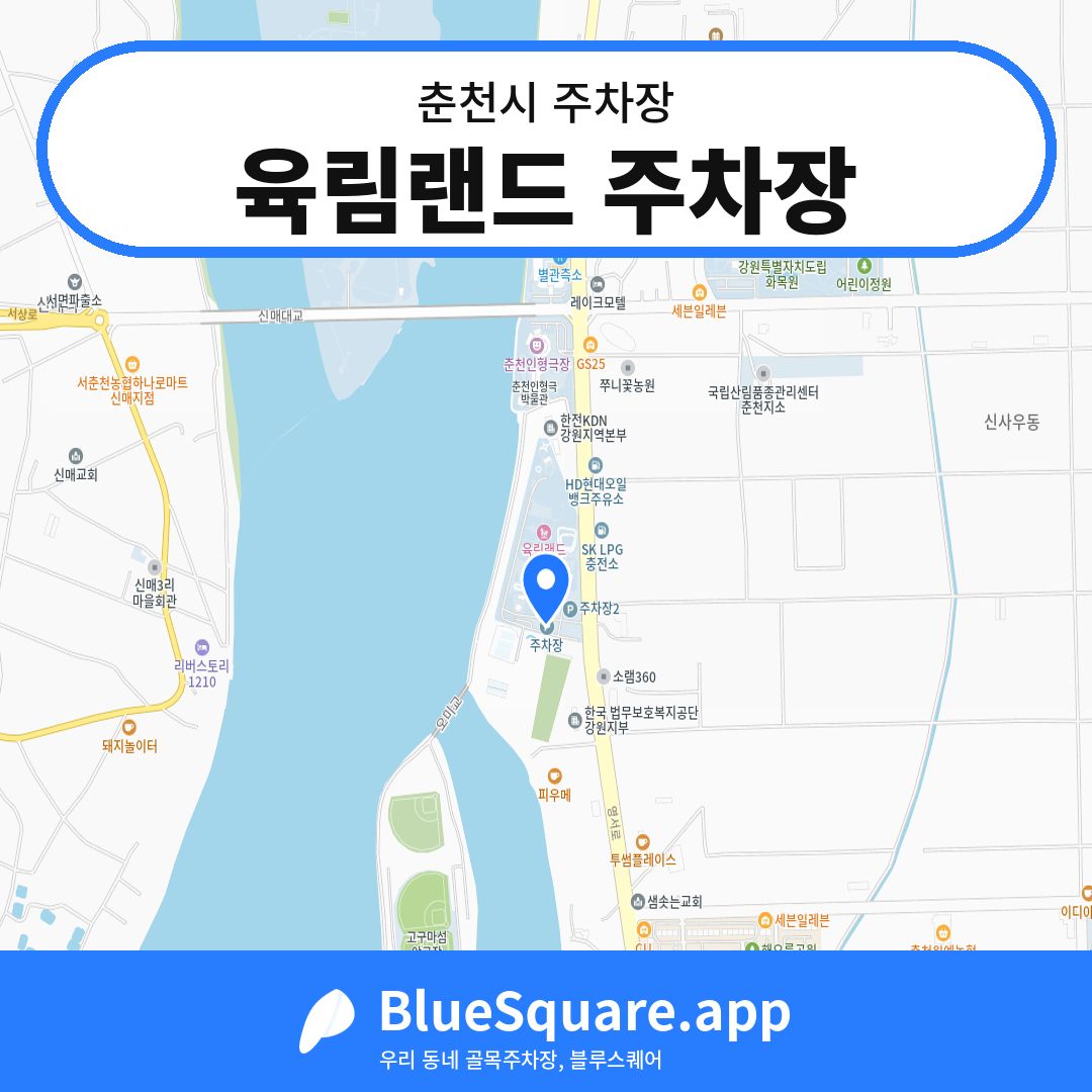 육림랜드 주차장 위치 지도 — 강원 춘천시 | 블루스퀘어 주차