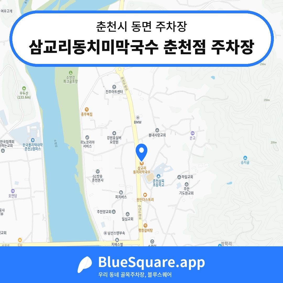삼교리동치미막국수 춘천점 주차장 위치 지도 — 강원 춘천시 동면 | 블루스퀘어 주차