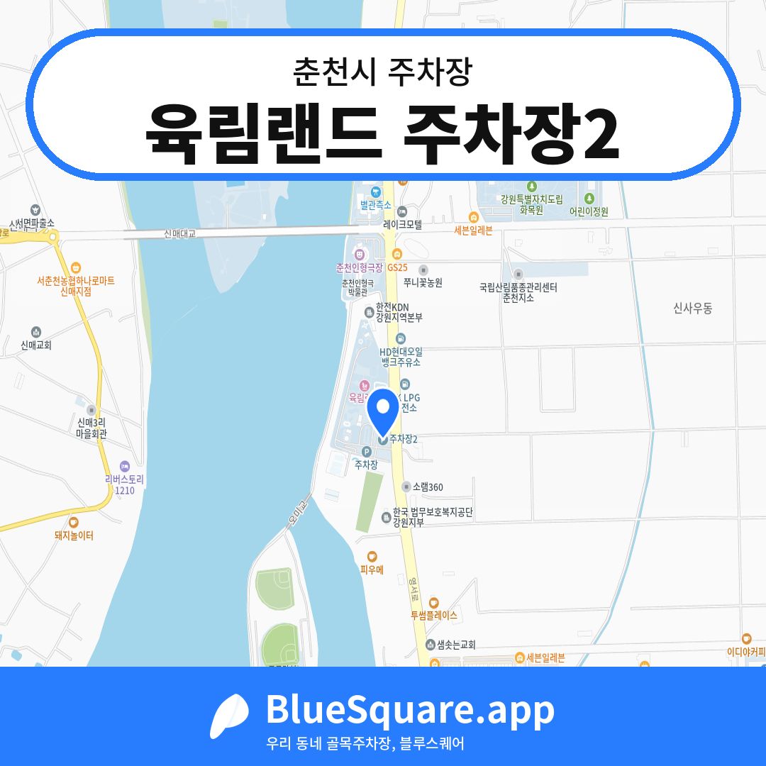 육림랜드 주차장2 위치 지도 — 강원 춘천시 | 블루스퀘어 주차