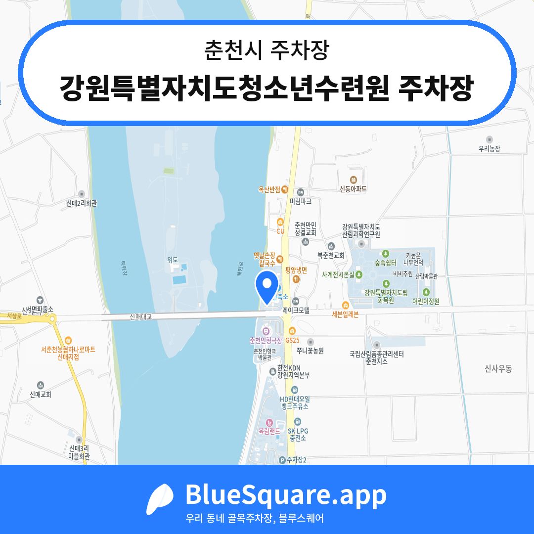 강원특별자치도청소년수련원 주차장 위치 지도 — 강원 춘천시 | 블루스퀘어 주차