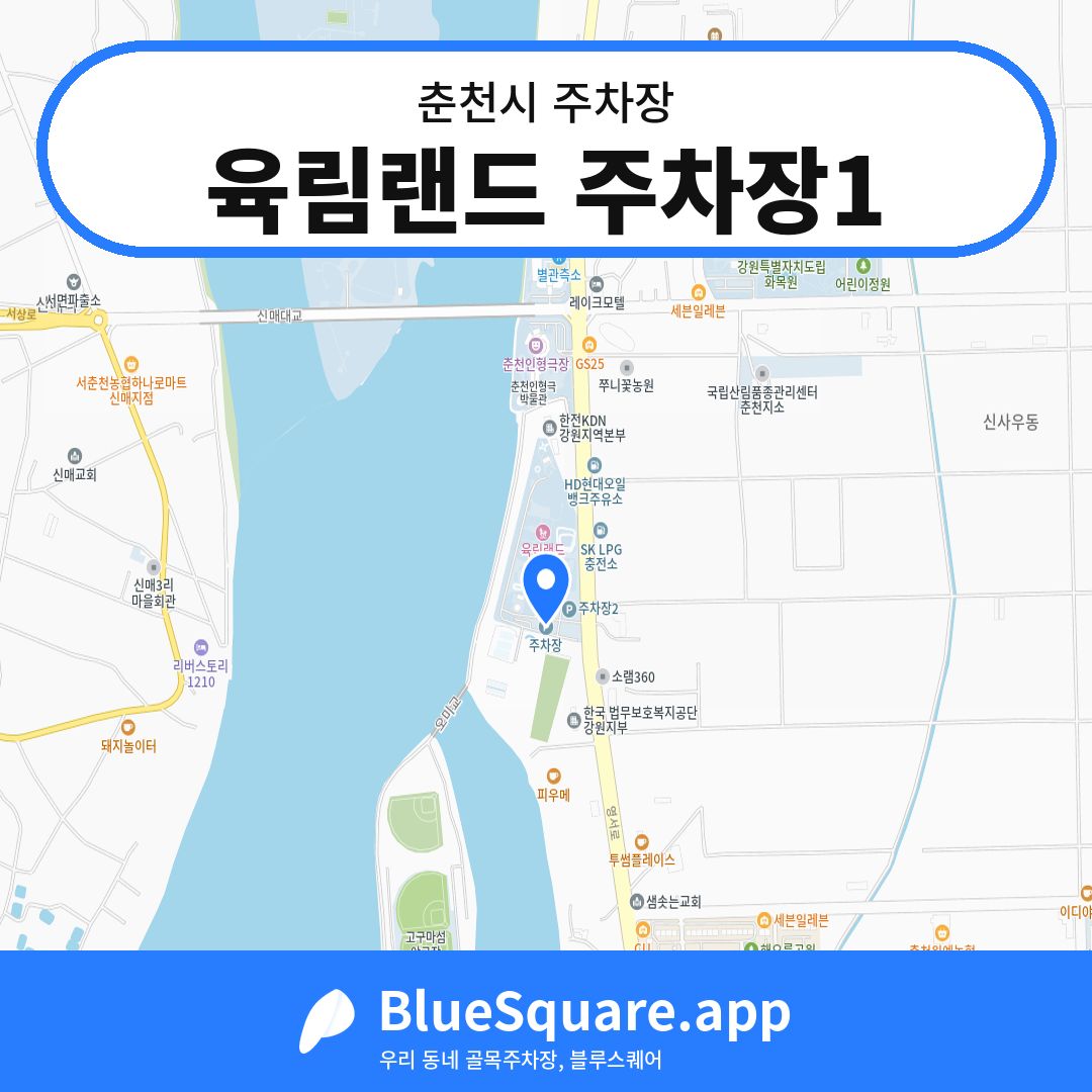 육림랜드 주차장1 위치 지도 — 강원 춘천시 | 블루스퀘어 주차