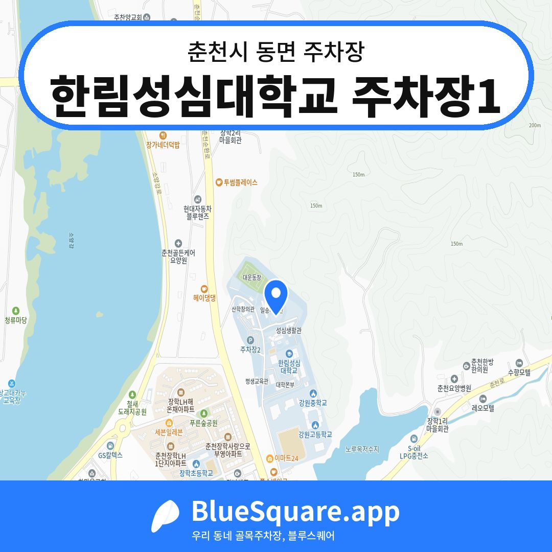 한림성심대학교 주차장1 위치 지도 — 강원 춘천시 동면 | 블루스퀘어 주차
