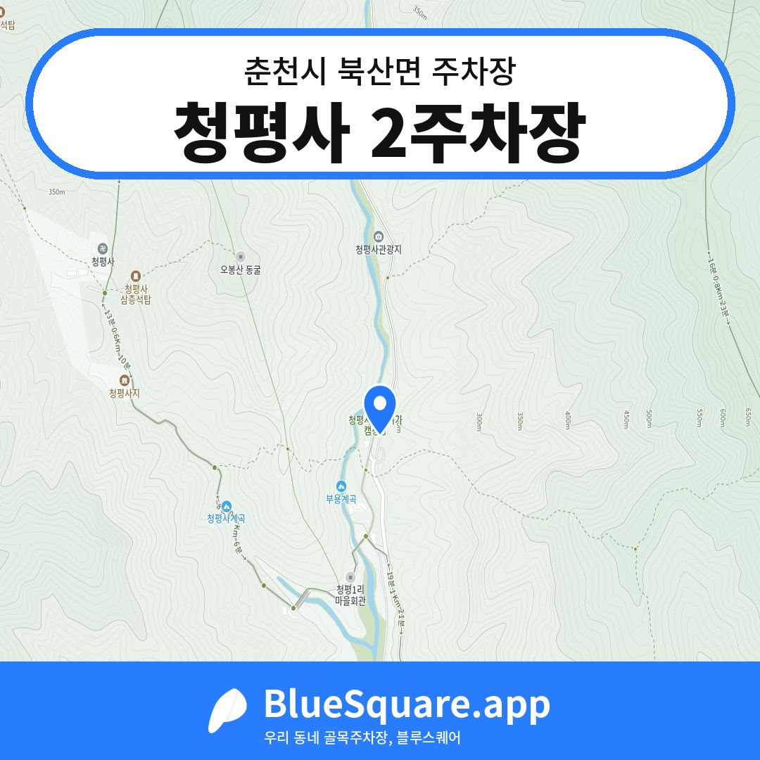 청평사 2주차장 위치 지도 — 강원 춘천시 북산면 | 블루스퀘어 주차