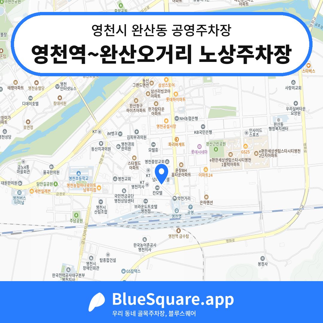 영천역~완산오거리 노상주차장 위치 지도 — 경북 영천시 완산동 | 블루스퀘어 주차