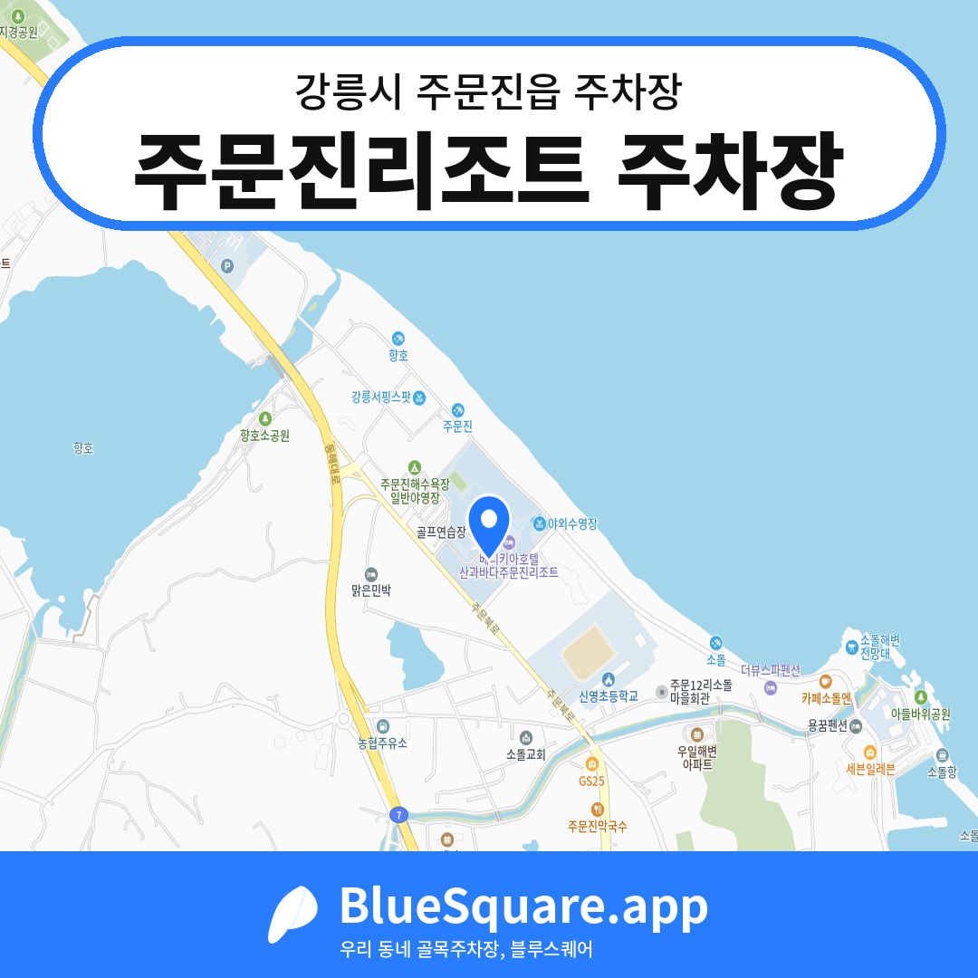 주문진리조트 주차장 위치 지도 — 강원 강릉시 주문진읍 | 블루스퀘어 주차