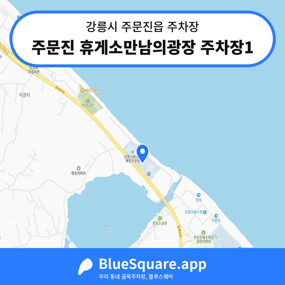 주문진 휴게소만남의광장 주차장1 위치 지도 — 강원 강릉시 주문진읍 | 블루스퀘어 주차