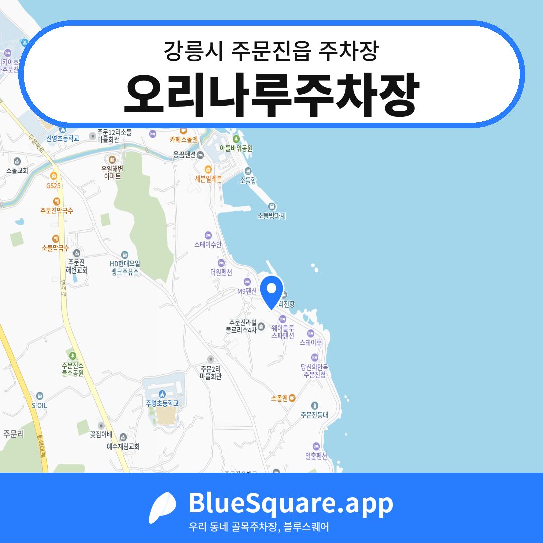 오리나루주차장 위치 지도 — 강원 강릉시 주문진읍 | 블루스퀘어 주차