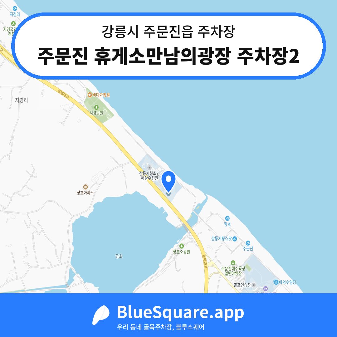 주문진 휴게소만남의광장 주차장2 위치 지도 — 강원 강릉시 주문진읍 | 블루스퀘어 주차
