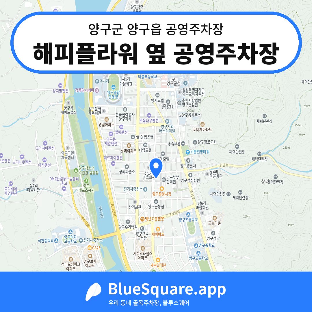 해피플라워 옆 공영주차장 위치 지도 — 강원 양구군 양구읍 | 블루스퀘어 주차