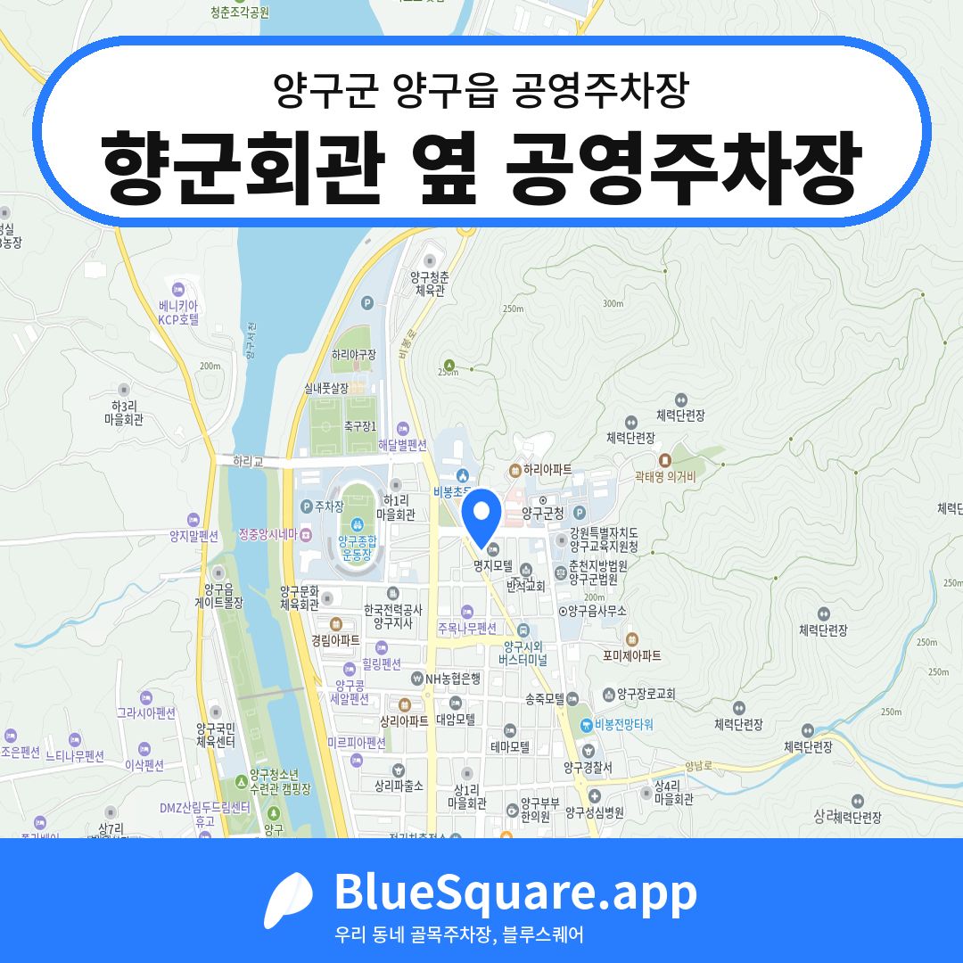 향군회관 옆 공영주차장 위치 지도 — 강원 양구군 양구읍 | 블루스퀘어 주차