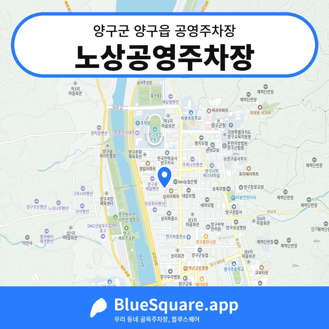 노상공영주차장 위치 지도 — 강원 양구군 양구읍 | 블루스퀘어 주차
