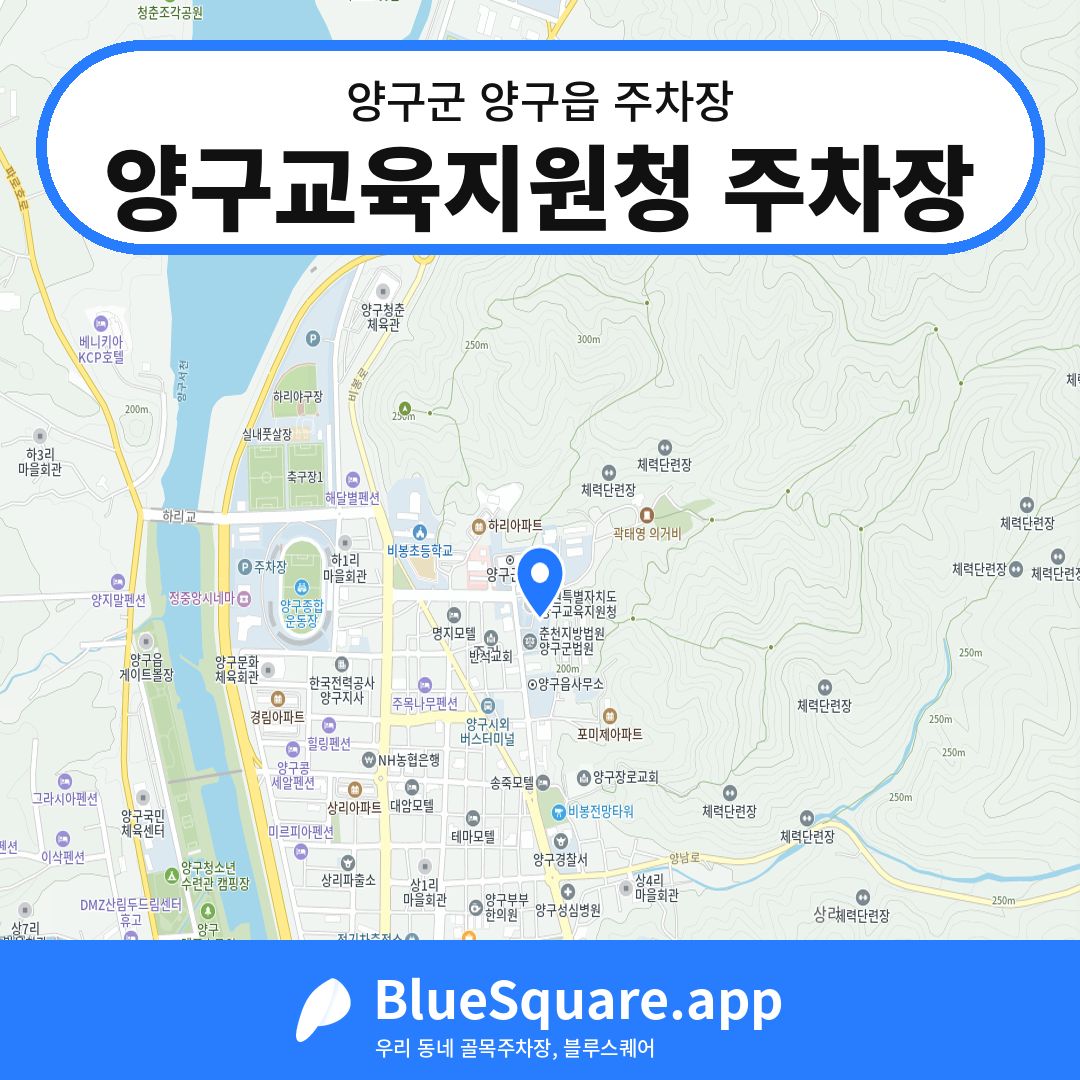 양구교육지원청 주차장 위치 지도 — 강원 양구군 양구읍 | 블루스퀘어 주차