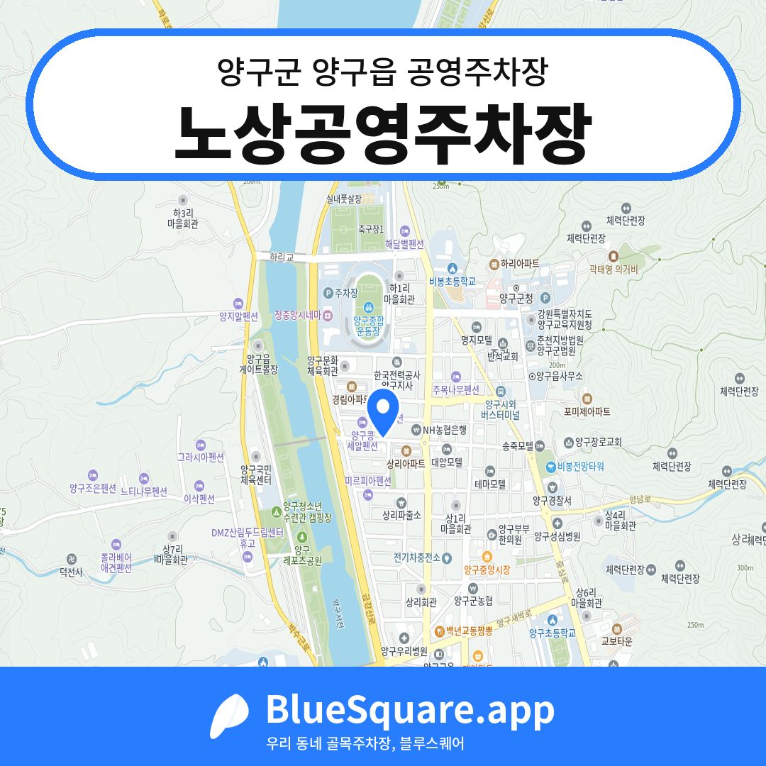 노상공영주차장 위치 지도 — 강원 양구군 양구읍 | 블루스퀘어 주차