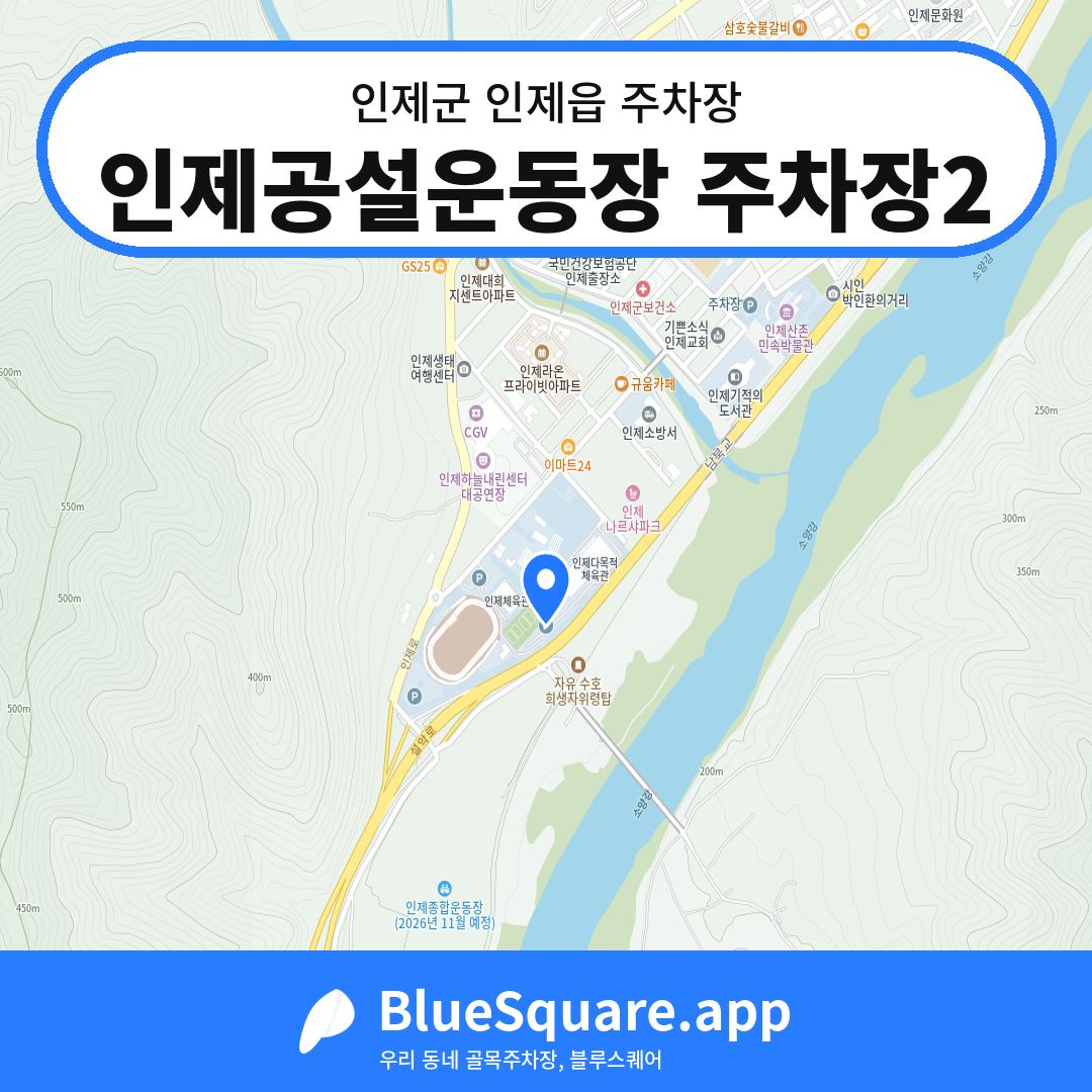 인제공설운동장 주차장2 위치 지도 — 강원 인제군 인제읍 | 블루스퀘어 주차
