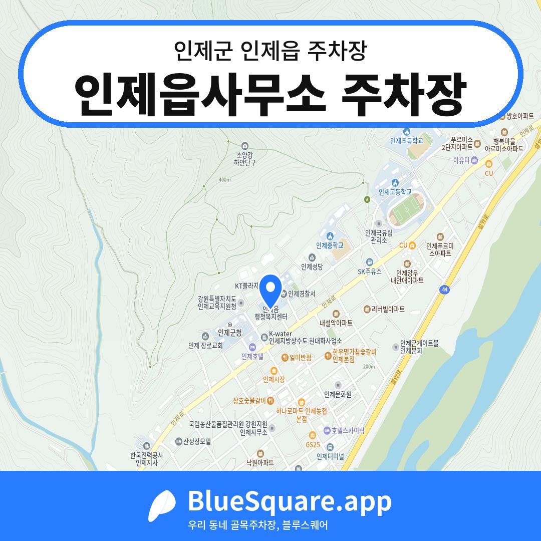 인제읍사무소 주차장 위치 지도 — 강원 인제군 인제읍 | 블루스퀘어 주차
