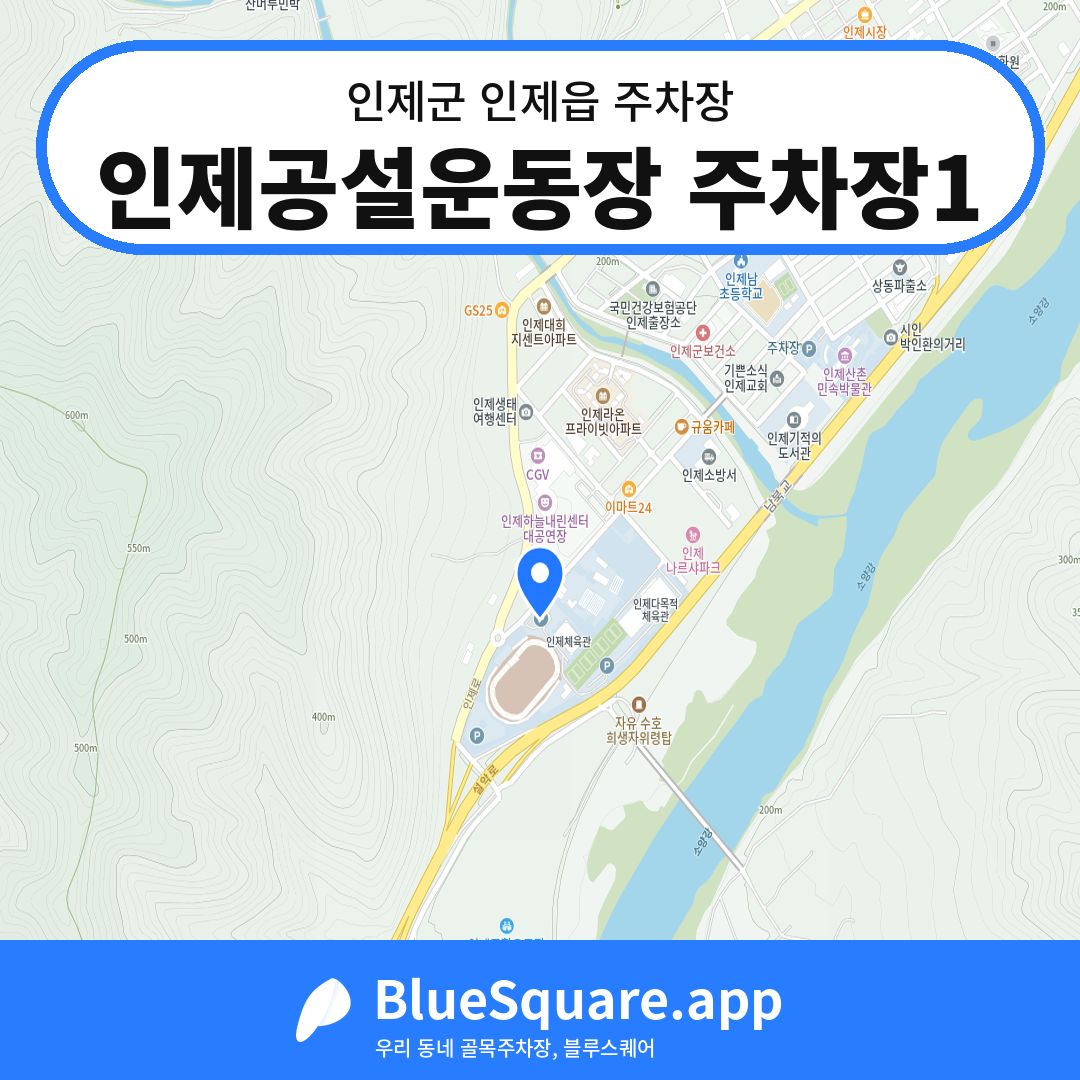 인제공설운동장 주차장1 위치 지도 — 강원 인제군 인제읍 | 블루스퀘어 주차