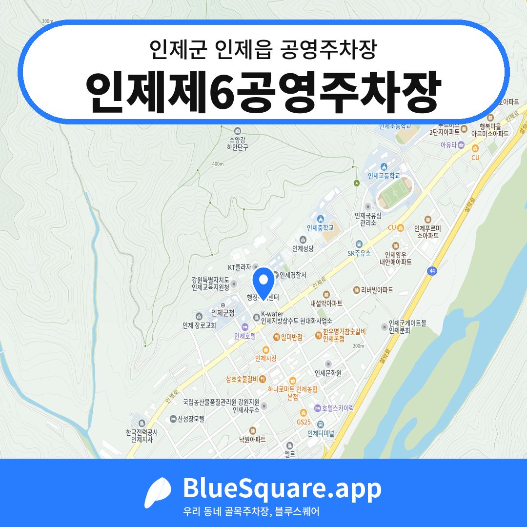 인제제6공영주차장 위치 지도 — 강원 인제군 인제읍 | 블루스퀘어 주차