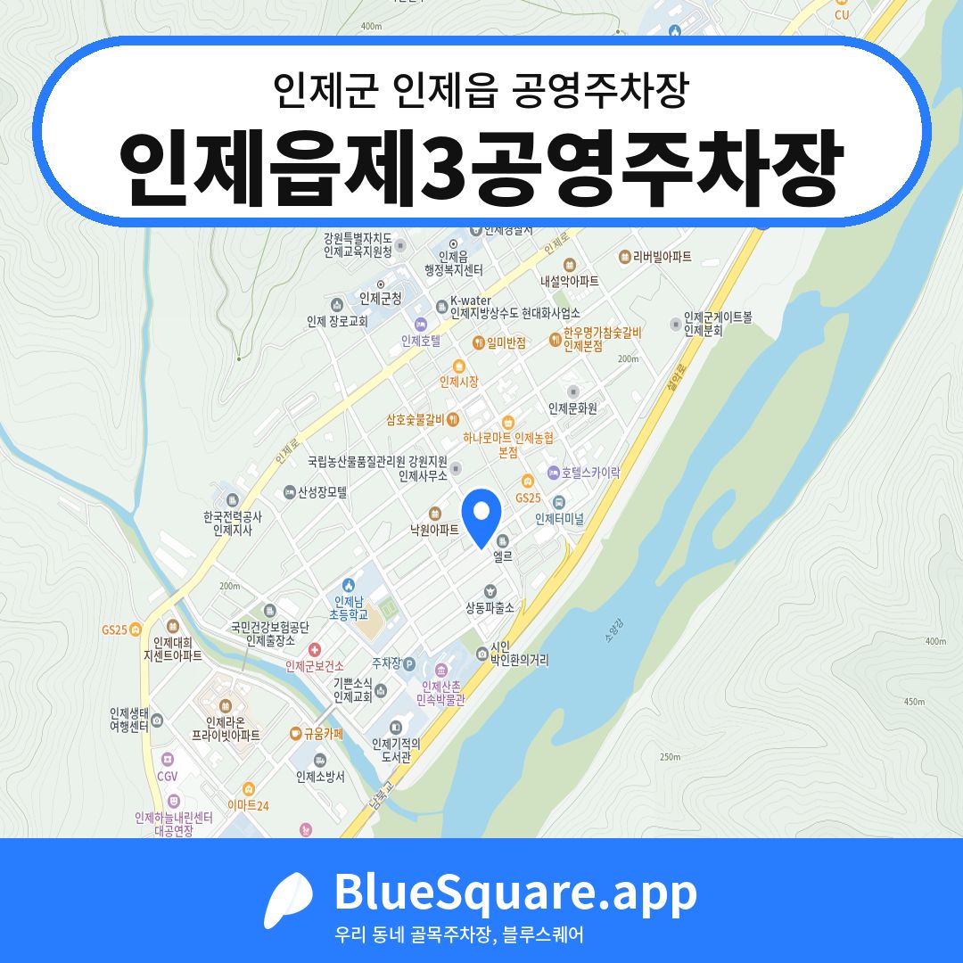 인제읍제3공영주차장 위치 지도 — 강원 인제군 인제읍 | 블루스퀘어 주차