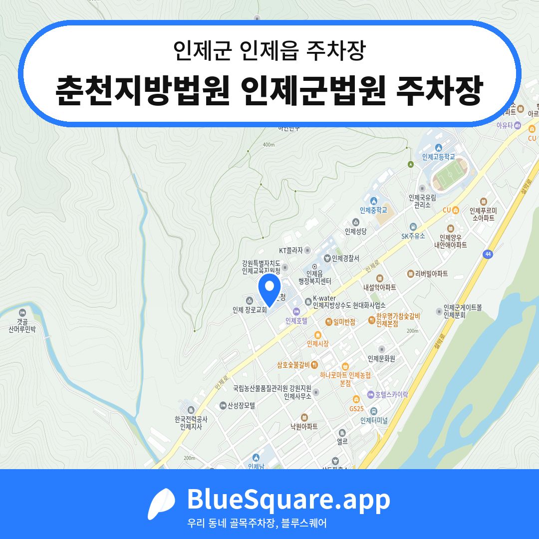 춘천지방법원 인제군법원 주차장 위치 지도 — 강원 인제군 인제읍 | 블루스퀘어 주차