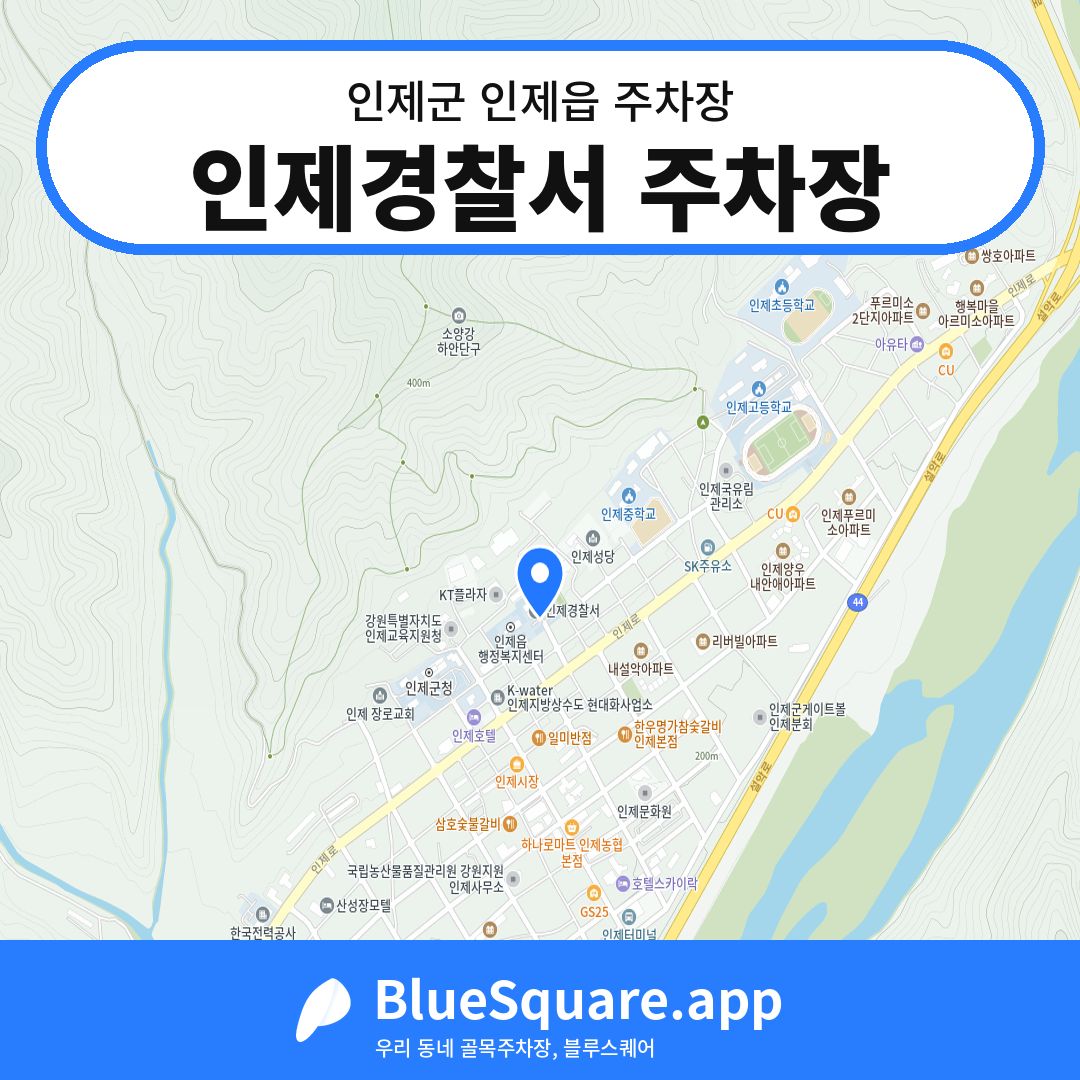 인제경찰서 주차장 위치 지도 — 강원 인제군 인제읍 | 블루스퀘어 주차