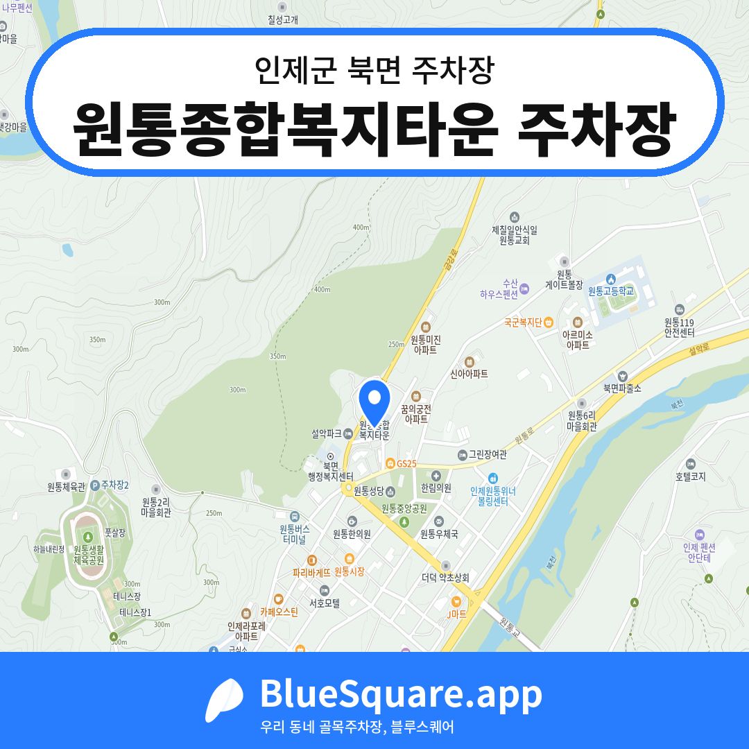 원통종합복지타운 주차장 위치 지도 — 강원 인제군 북면 | 블루스퀘어 주차
