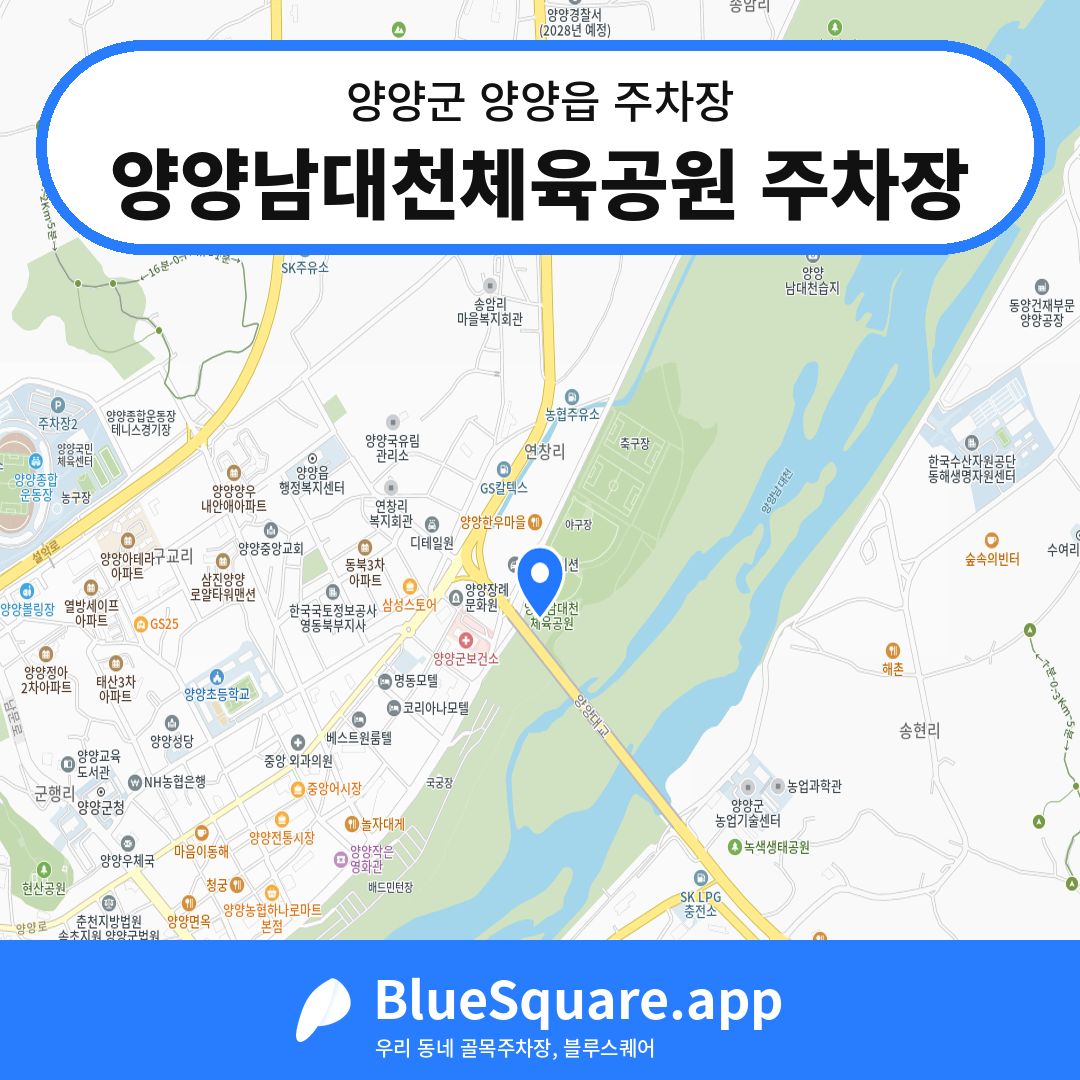 양양남대천체육공원 주차장 위치 지도 — 강원 양양군 양양읍 | 블루스퀘어 주차