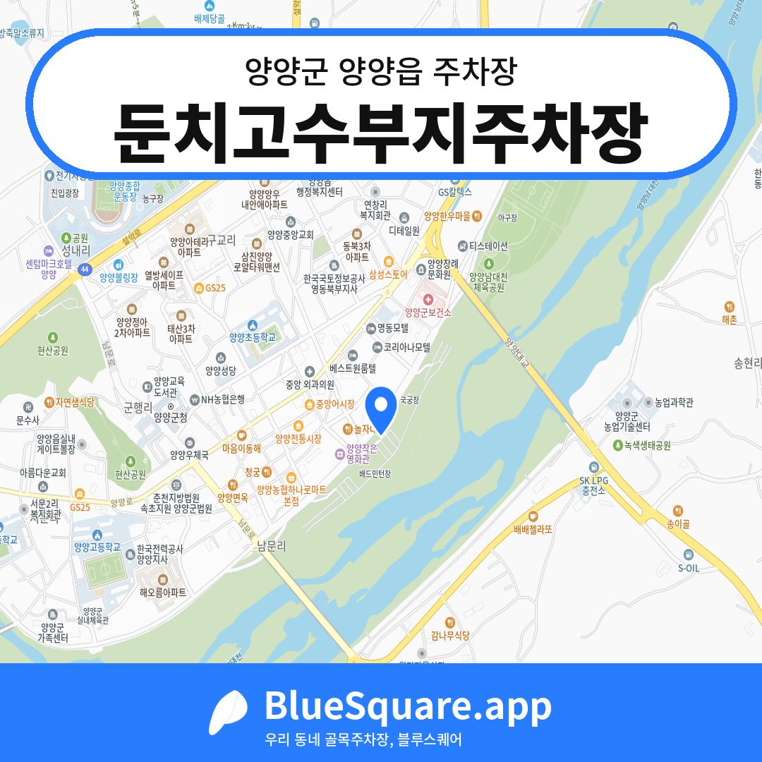 둔치고수부지주차장 위치 지도 — 강원 양양군 양양읍 | 블루스퀘어 주차