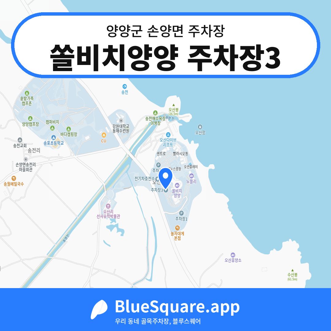 쏠비치양양 주차장3 위치 지도 — 강원 양양군 손양면 | 블루스퀘어 주차
