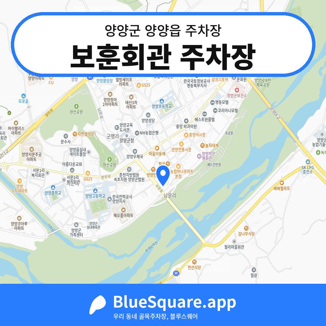보훈회관 주차장 위치 지도 — 강원 양양군 양양읍 | 블루스퀘어 주차