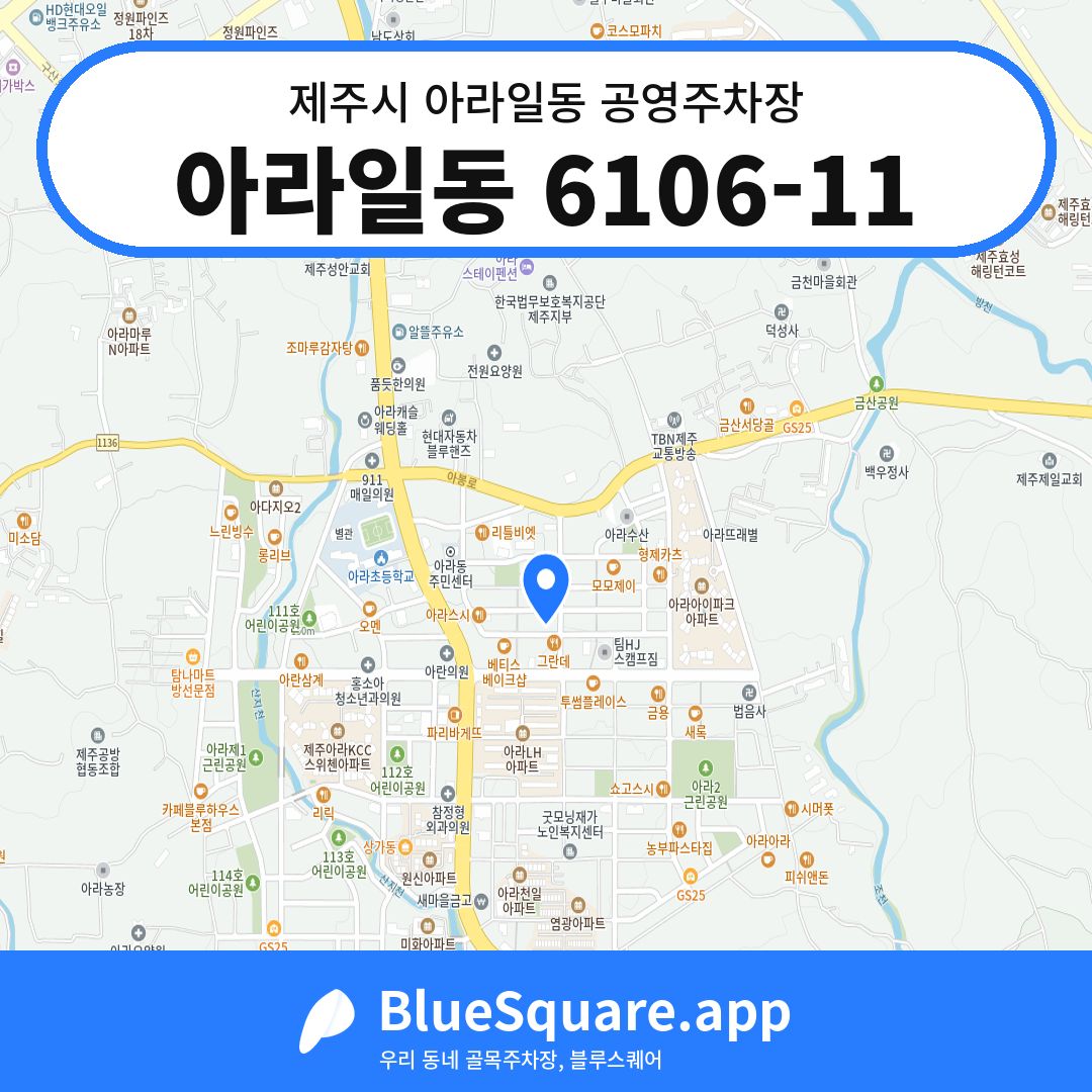 아라일동 6106-11 위치 지도 — 제주 제주시 아라일동 | 블루스퀘어 주차