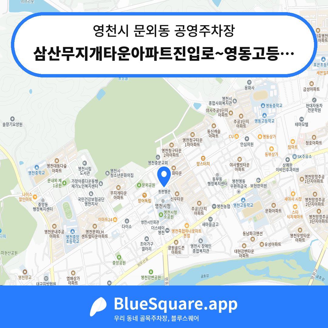 삼산무지개타운아파트진입로~영동고등학교 노상주차장 위치 지도 — 경북 영천시 문외동 | 블루스퀘어 주차