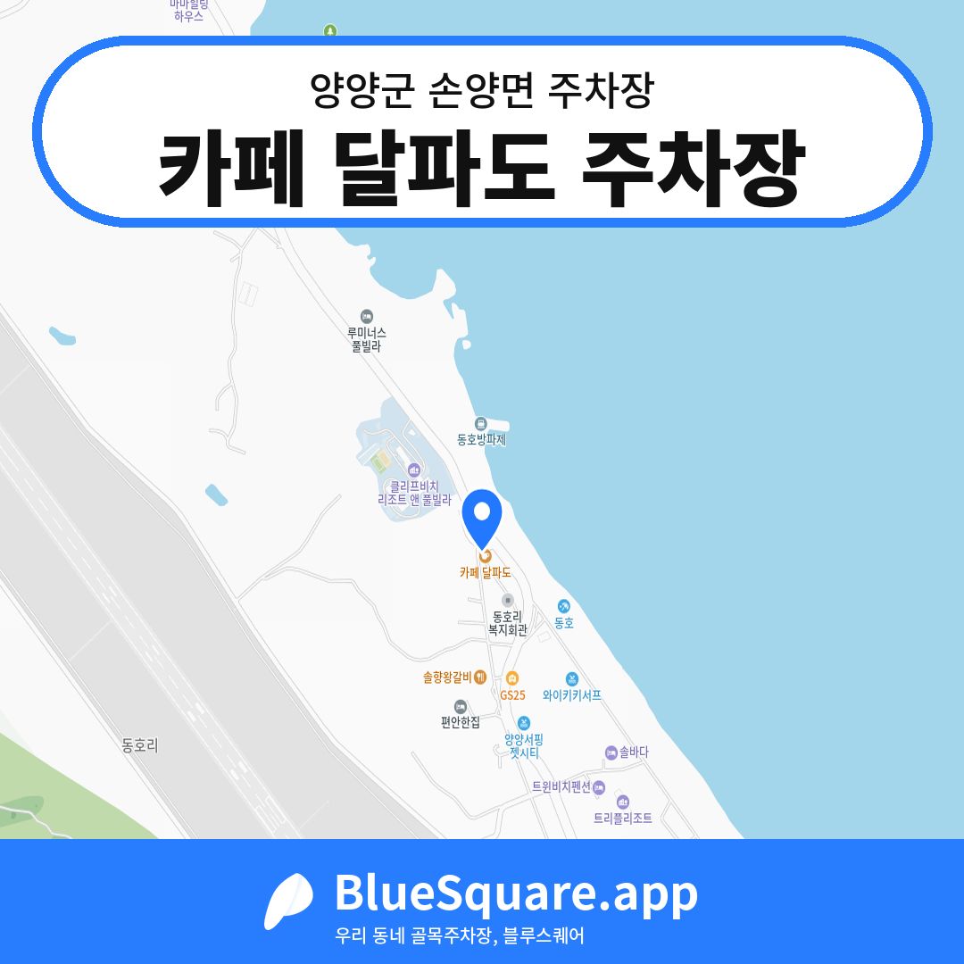 카페 달파도 주차장 위치 지도 — 강원 양양군 손양면 | 블루스퀘어 주차