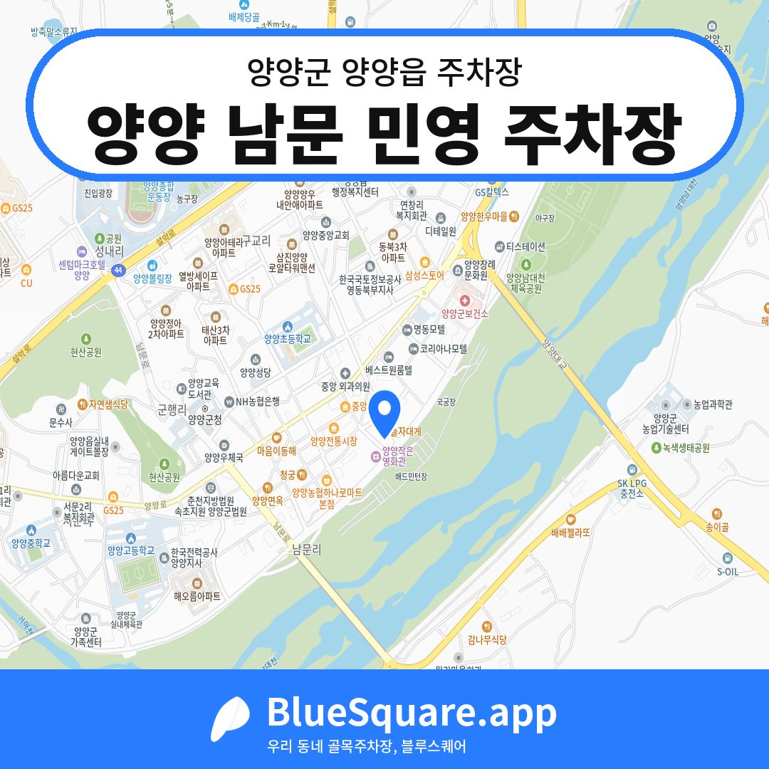 양양 남문 민영 주차장 위치 지도 — 강원 양양군 양양읍 | 블루스퀘어 주차